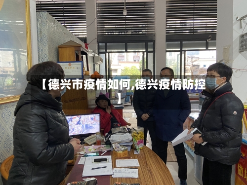 【德兴市疫情如何,德兴疫情防控】-第1张图片