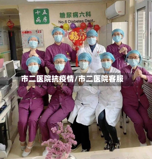 市二医院抗疫情/市二医院客服-第2张图片