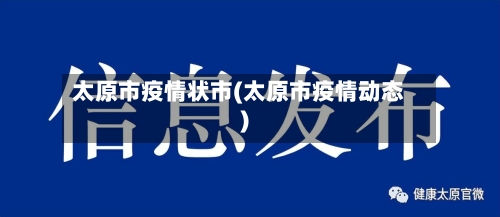 太原市疫情状市(太原市疫情动态)-第2张图片