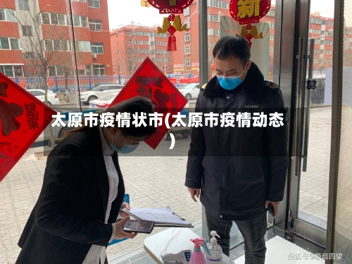 太原市疫情状市(太原市疫情动态)-第1张图片