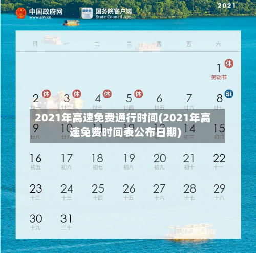 2021年高速免费通行时间(2021年高速免费时间表公布日期)-第1张图片