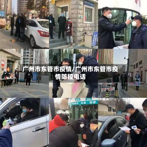 广州市东管市疫情/广州市东管市疫情防控电话-第1张图片