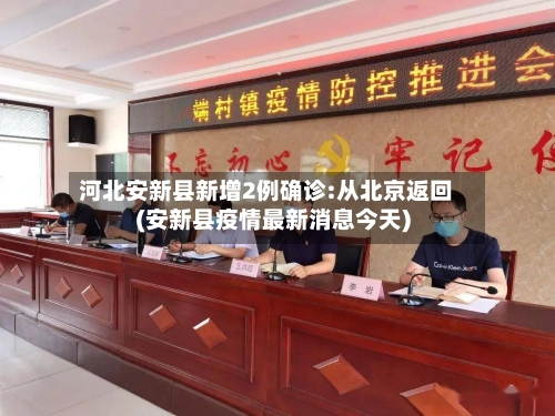 河北安新县新增2例确诊:从北京返回(安新县疫情最新消息今天)-第1张图片
