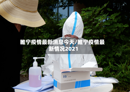 睢宁疫情最新消息今天/睢宁疫情最新情况2021-第2张图片