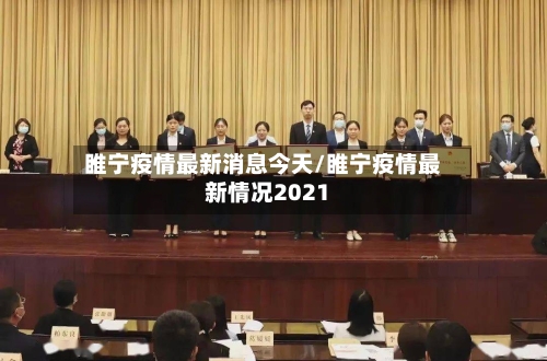 睢宁疫情最新消息今天/睢宁疫情最新情况2021-第1张图片