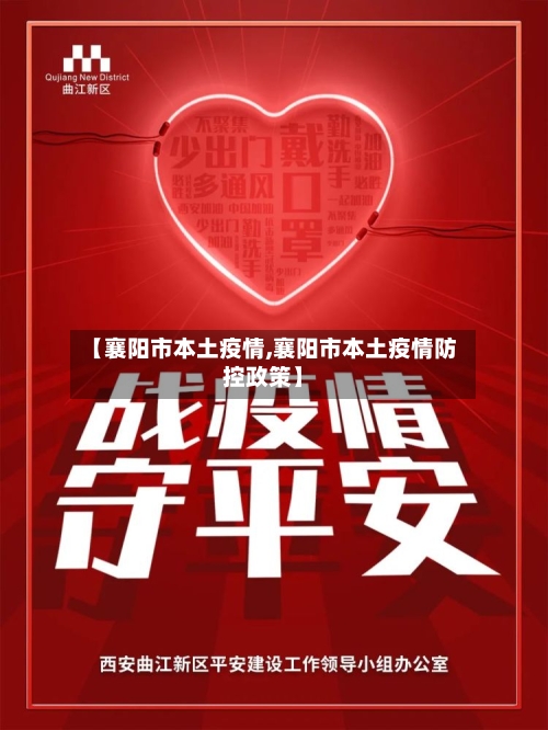 【襄阳市本土疫情,襄阳市本土疫情防控政策】-第1张图片