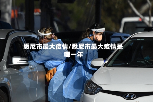 悉尼市最大疫情/悉尼市最大疫情是哪一年-第1张图片