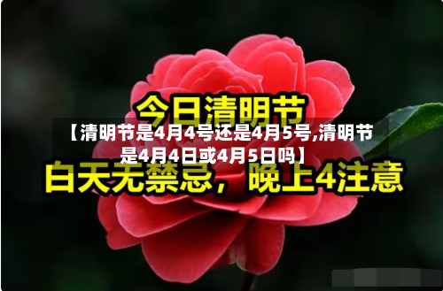 【清明节是4月4号还是4月5号,清明节是4月4日或4月5日吗】-第1张图片