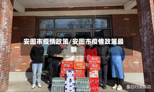 安图市疫情政策/安图市疫情政策最新-第1张图片