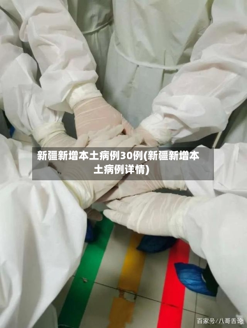 新疆新增本土病例30例(新疆新增本土病例详情)-第1张图片