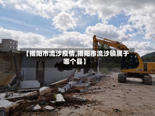 【揭阳市流沙疫情,揭阳市流沙镇属于哪个县】-第1张图片