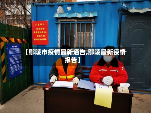【鄢陵市疫情最新通告,鄢陵最新疫情报告】-第2张图片