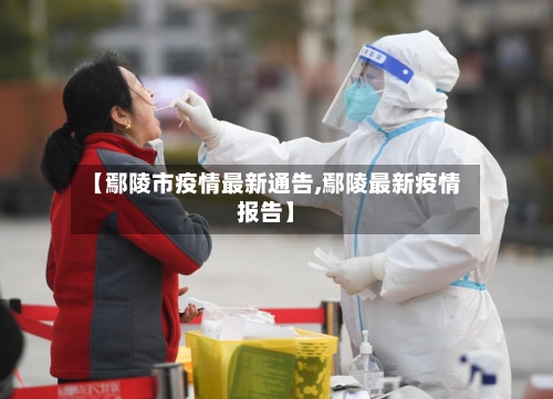 【鄢陵市疫情最新通告,鄢陵最新疫情报告】-第1张图片