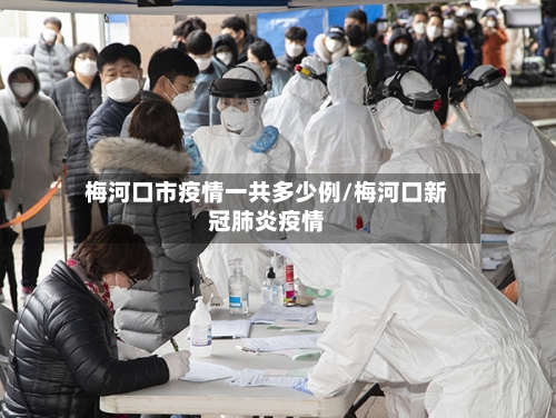 梅河口市疫情一共多少例/梅河口新冠肺炎疫情-第3张图片