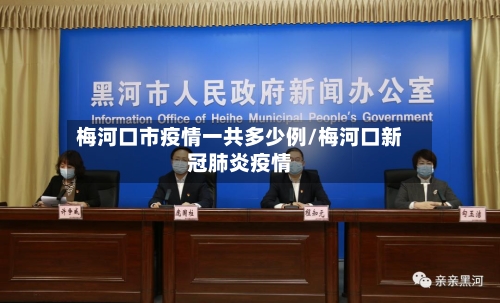梅河口市疫情一共多少例/梅河口新冠肺炎疫情-第1张图片