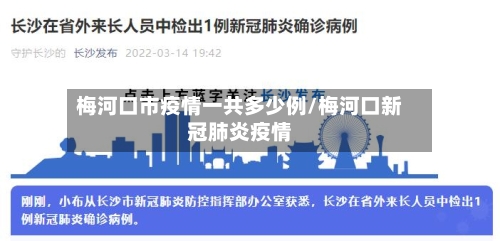 梅河口市疫情一共多少例/梅河口新冠肺炎疫情-第2张图片