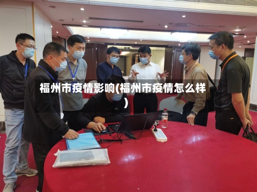 福州市疫情影响(福州市疫情怎么样)-第1张图片