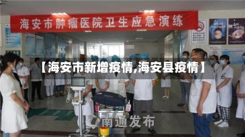 【海安市新增疫情,海安县疫情】-第1张图片