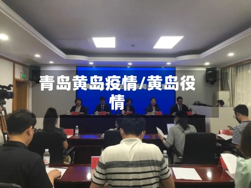 青岛黄岛疫情/黄岛役情-第1张图片