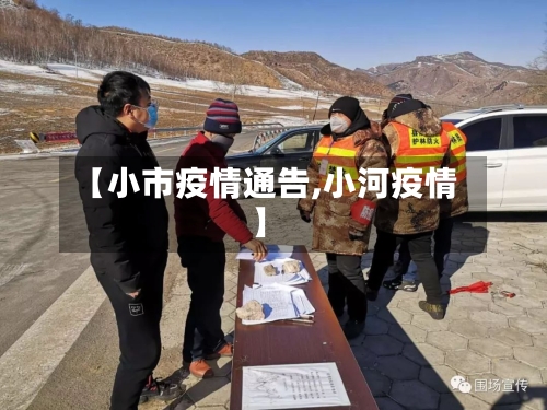 【小市疫情通告,小河疫情】-第1张图片