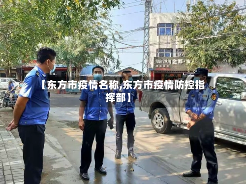 【东方市疫情名称,东方市疫情防控指挥部】-第1张图片