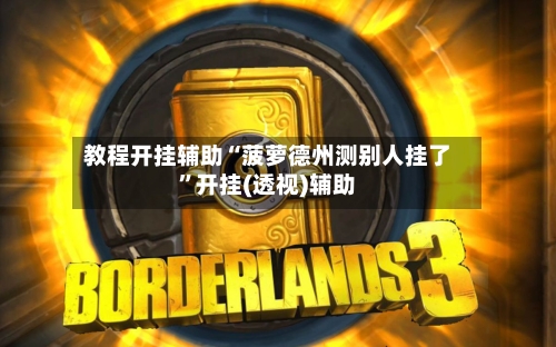 教程开挂辅助“菠萝德州测别人挂了”开挂(透视)辅助-第1张图片