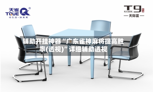 辅助开挂神器“广东雀神麻将提高胜率(透视)”详细辅助透视-第2张图片