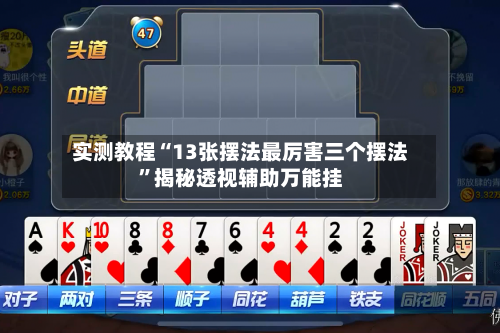 实测教程“13张摆法最厉害三个摆法”揭秘透视辅助万能挂-第1张图片