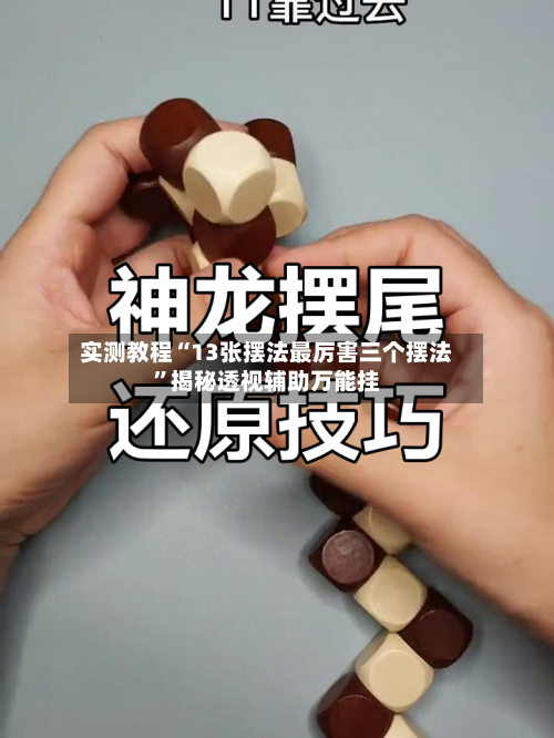 实测教程“13张摆法最厉害三个摆法	”揭秘透视辅助万能挂-第2张图片