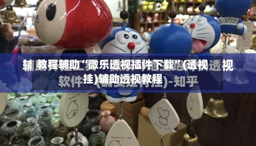 教程辅助“微乐透视插件下载”(透视挂)辅助透视教程-第3张图片