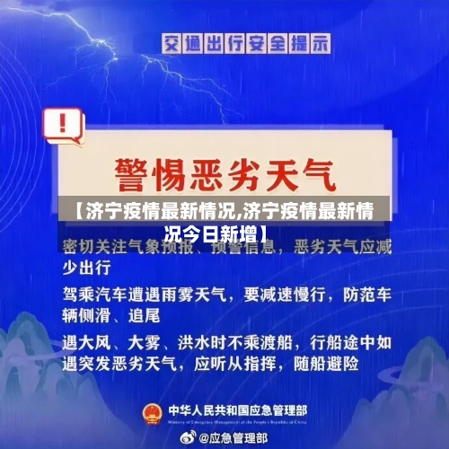 【济宁疫情最新情况,济宁疫情最新情况今日新增】-第1张图片