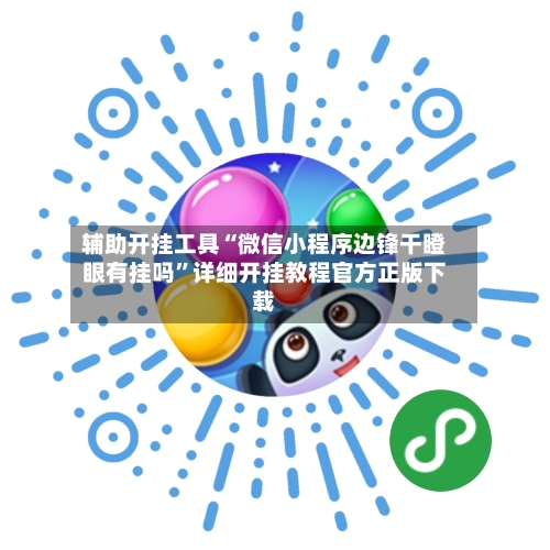 辅助开挂工具“微信小程序边锋干瞪眼有挂吗	”详细开挂教程官方正版下载-第1张图片