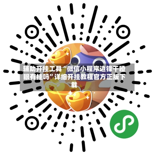 辅助开挂工具“微信小程序边锋干瞪眼有挂吗”详细开挂教程官方正版下载-第2张图片