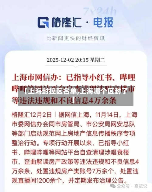 【上海封控区名单,上海哪个区封了】-第2张图片