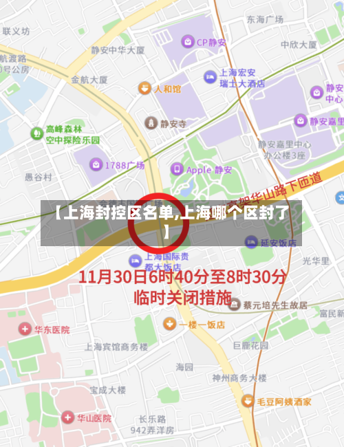 【上海封控区名单,上海哪个区封了】-第1张图片