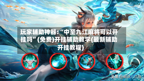 玩家辅助神器:“中至九江麻将可以开挂吗”(免费)开挂辅助教学(最新辅助开挂教程)-第1张图片