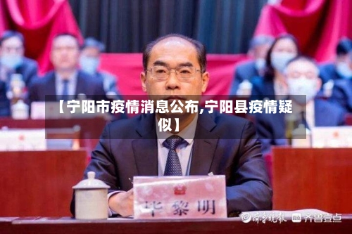 【宁阳市疫情消息公布,宁阳县疫情疑似】-第1张图片