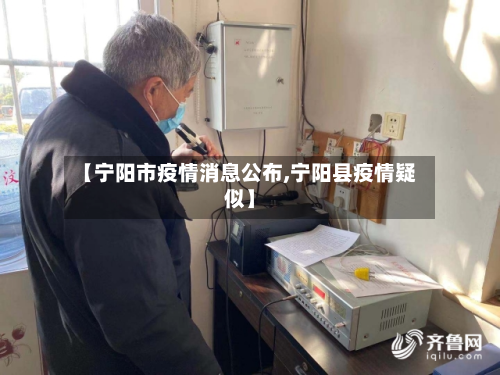 【宁阳市疫情消息公布,宁阳县疫情疑似】-第3张图片