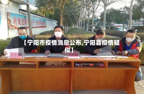 【宁阳市疫情消息公布,宁阳县疫情疑似】-第2张图片