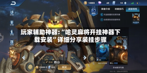 玩家辅助神器:“哈灵麻将开挂神器下载安装”详细分享装挂步骤-第1张图片