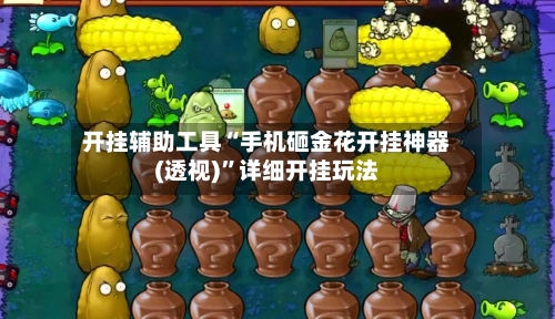开挂辅助工具“手机砸金花开挂神器(透视)	”详细开挂玩法-第1张图片