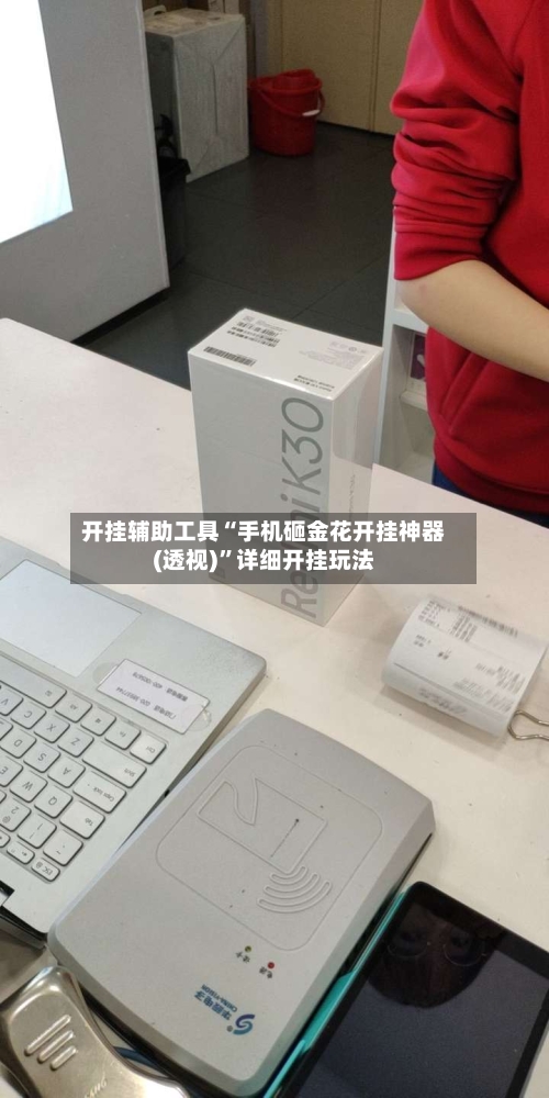 开挂辅助工具“手机砸金花开挂神器(透视)”详细开挂玩法-第2张图片