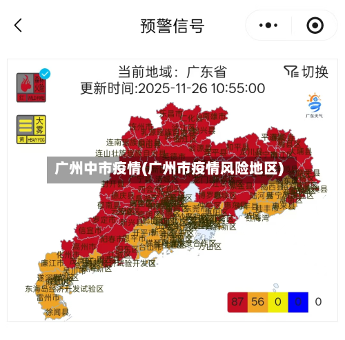 广州中市疫情(广州市疫情风险地区)-第1张图片