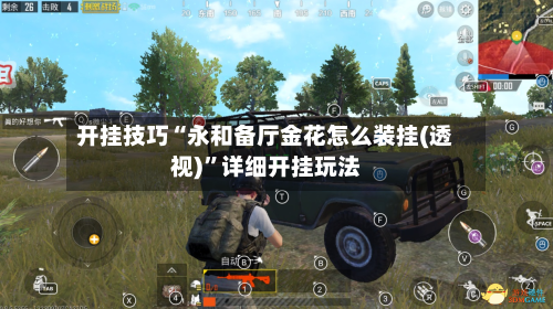 开挂技巧“永和备厅金花怎么装挂(透视)”详细开挂玩法-第1张图片