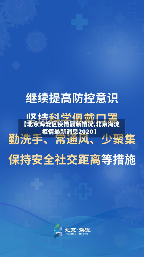 【北京海淀区疫情最新情况,北京海淀疫情最新消息2020】-第2张图片
