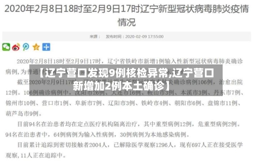 【辽宁营口发现9例核检异常,辽宁营口新增加2例本土确诊】-第2张图片