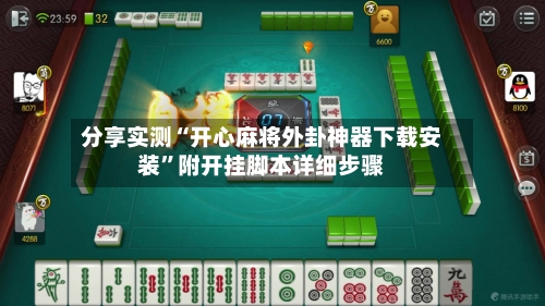 分享实测“开心麻将外卦神器下载安装	”附开挂脚本详细步骤-第1张图片