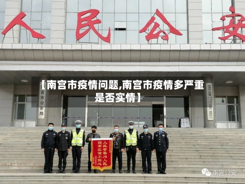 【南宫市疫情问题,南宫市疫情多严重是否实情】-第2张图片