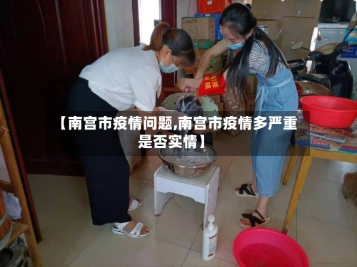 【南宫市疫情问题,南宫市疫情多严重是否实情】-第1张图片