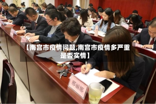 【南宫市疫情问题,南宫市疫情多严重是否实情】-第3张图片